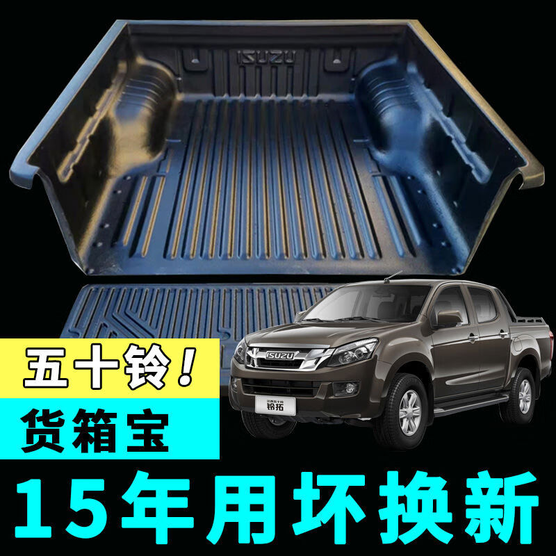 丽田江西五十铃货箱宝dmax瑞迈s铃拓庆铃达咖t17皮卡车斗后备厢垫改装