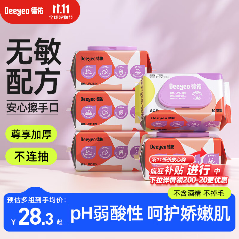 德佑婴儿手口湿巾80抽5包 加厚尊享版大包湿纸巾 擦脸擦pp清洁湿巾 仅售49.9元 德佑婴儿手口湿巾80抽5包 加厚尊享版大包湿纸巾 擦脸擦pp清洁湿巾 仅售49.9元