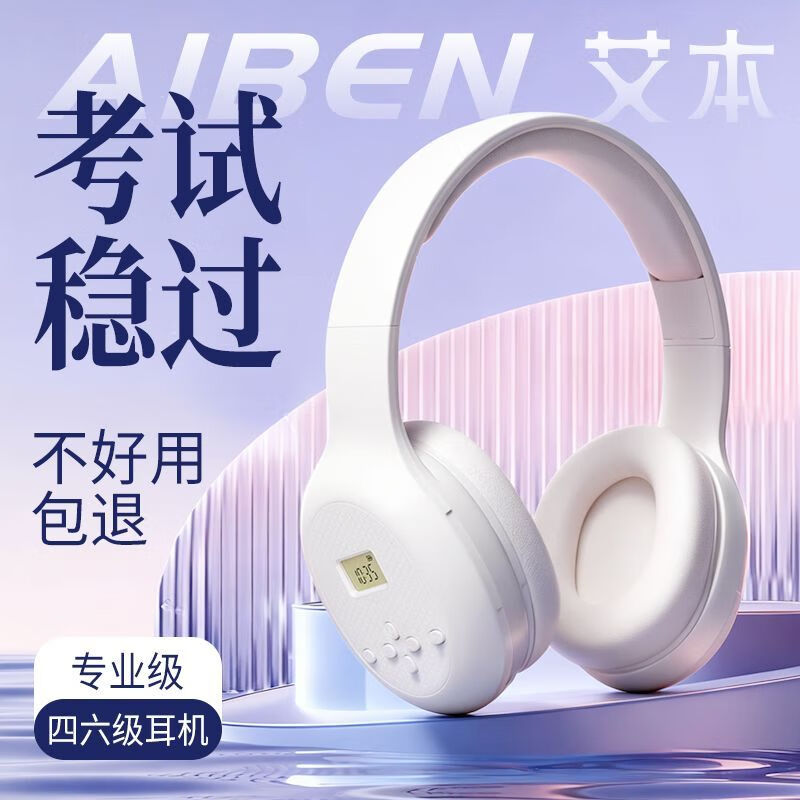 艾本（AIBEN） 大耳罩全包耳时间电量显示英语四六级听力耳机头戴式考试蓝牙无线耳机调频FM大学4级6级考试耳机 电池款白色【全包耳+带时间+电量显示】送电池 标配（耳机）