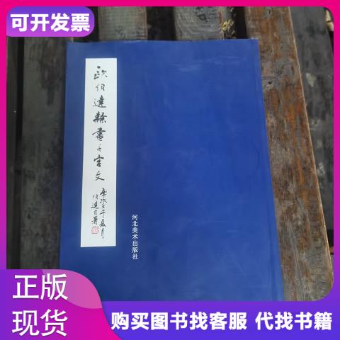欧伯达隶书千字文河北美术出版社