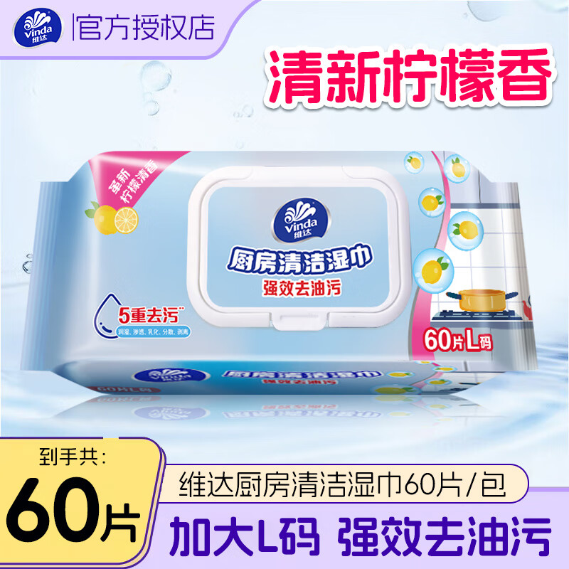 维达（Vinda）厨房湿巾去油去污一片搞定家用厨房纸巾60片带盖装 1层 60片*1包