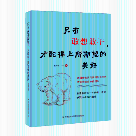 只有敢想敢干,才配得上所期望的美好 励志与成功 书籍 分类成功学