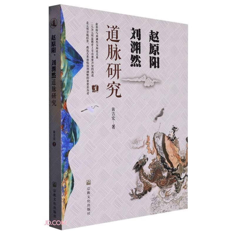 赵原阳刘渊然道脉研究