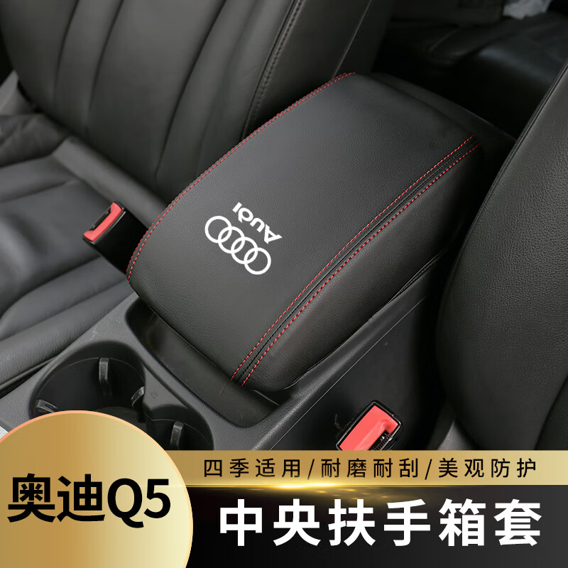 1018奥迪q5扶手箱套黑皮红线白标