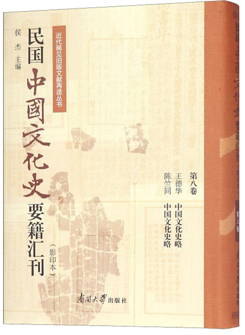 民国中国文化史要籍汇刊(影印本 第八卷王
