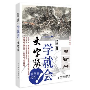 国画一学就会-大字版- 刘福强【正版】