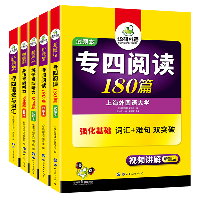 【官方直营】华研外语 专四套装 英语专业四级语法与词汇听力阅读理解专项训练 搭历年真题模拟试卷听力口语阅读理解作文写作翻译词汇单词书完形填空专项训练复习资料套装 备考2024年新题型