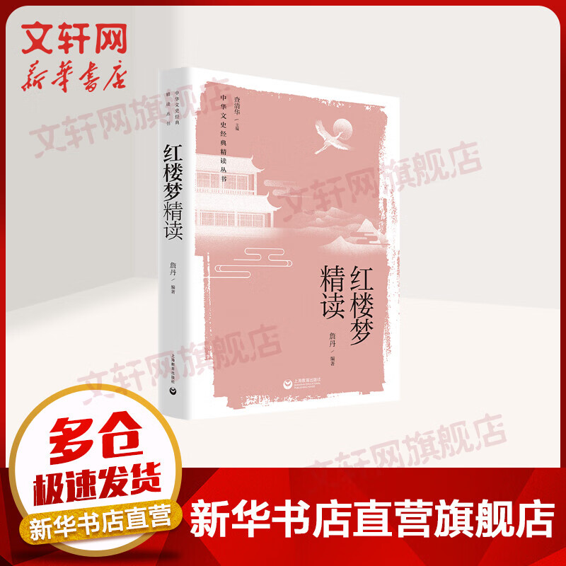 红楼梦精读 图书