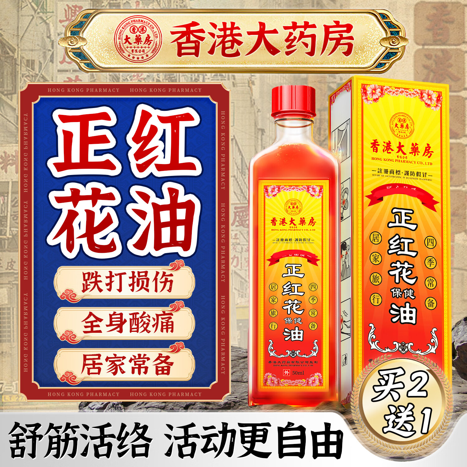 香港大药房有限公司红花油舒筋活络跌打损伤消肿止痛正活血化瘀止痛通经络精油活络油