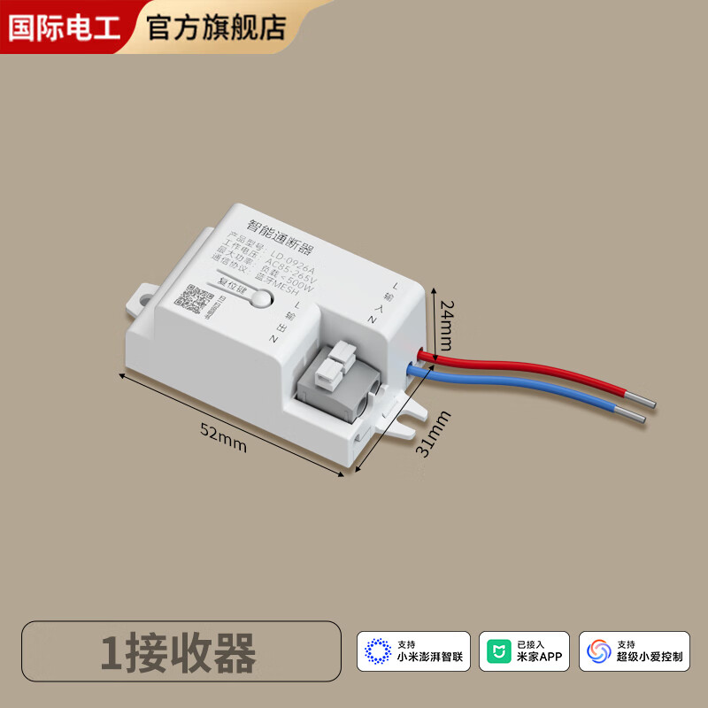 国际电工已接入米家APP智能mesh通断器小爱同学语音控制灯具无线遥控开关 智能接收器【已接入米家APP/小爱同学/手机控制】
