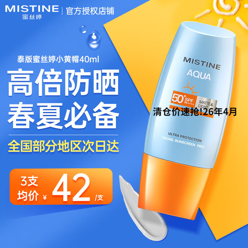 Mistine【泰国新版】蜜丝婷防晒霜女士学生小黄帽防晒防水汗户外军训 【高倍防晒】小黄帽40ml