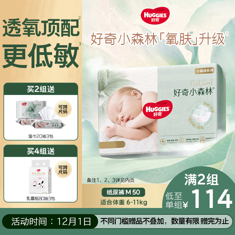 好奇（Huggies）小森林纸尿裤M50片(6-11kg)尿不湿心钻【透氧顶配更低敏】