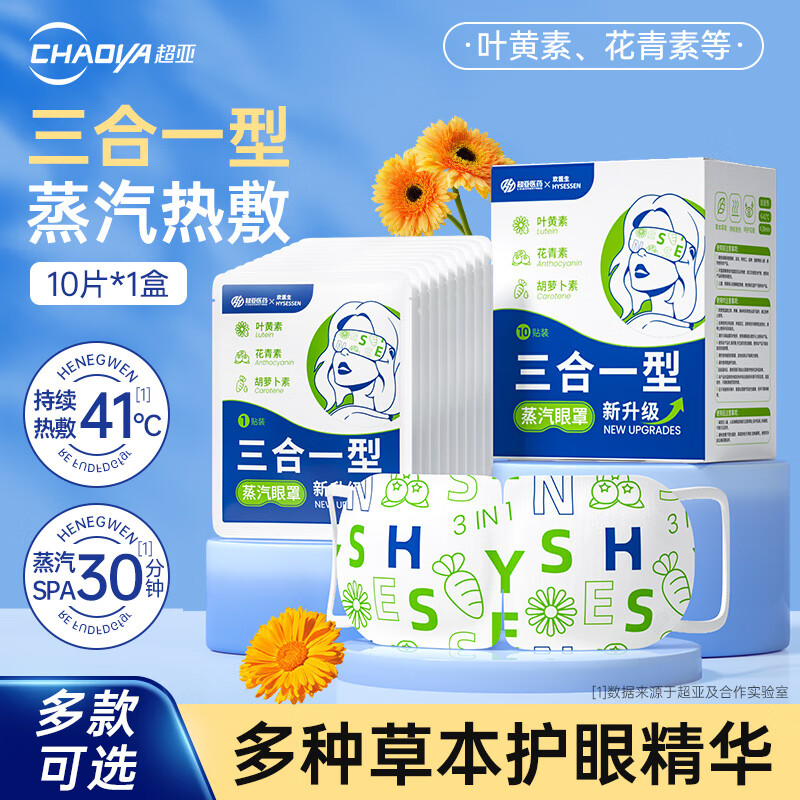 超亚蒸汽眼罩自发热敷眼部疲劳护理遮光罩护眼男女儿童学生睡觉防护 【叶黄素三合一款】蒸汽眼罩10片