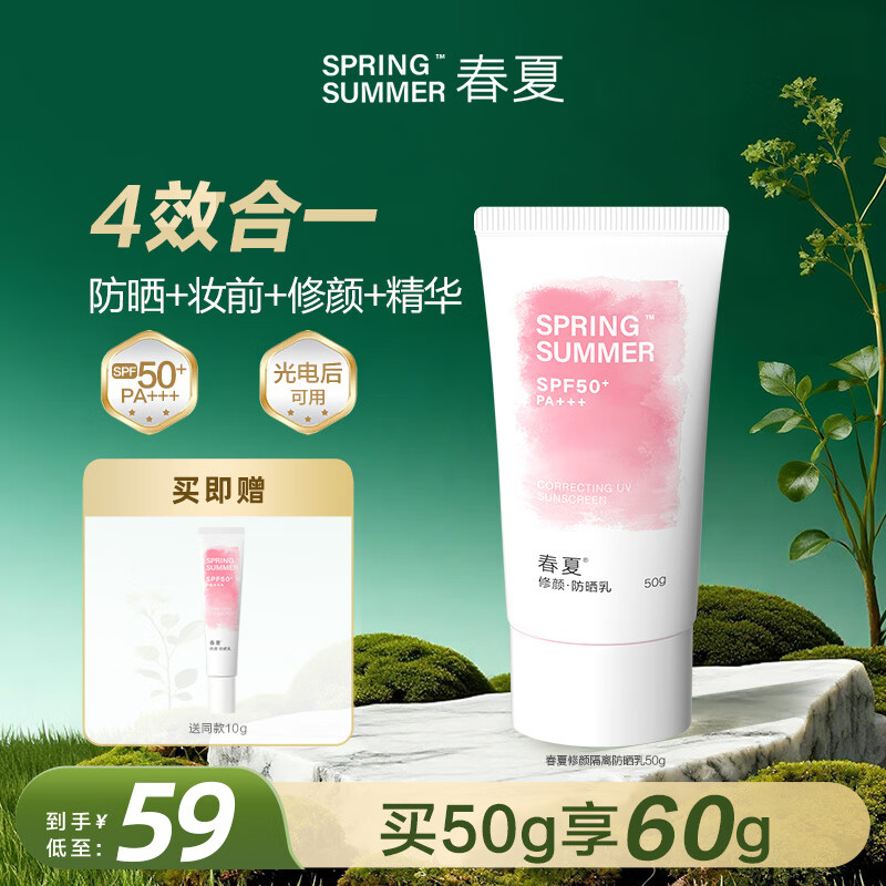 春夏(SPRING&SUMMER)修颜隔离防晒乳通勤旅行高倍防晒SPF50+ 单支50g