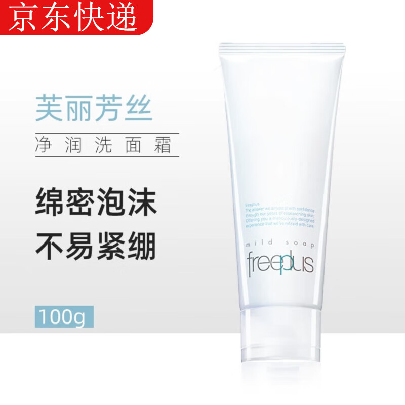 芙丽芳丝freeplus芙丽芳丝氨基酸系洗面霜温润洁面女士男士保湿滋润洗面奶 芙丽芳丝洗面奶100g【1支装】