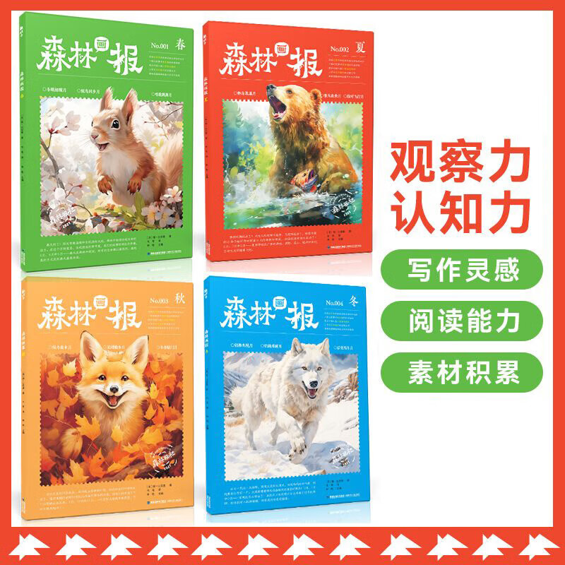 【赠帆布袋】森林画报春夏秋冬全四册 小学生三四五六年级课外阅读书 适合小学8~12岁阅读儿童文学童话故事书绘本书籍童书蜗牛图书 【赠帆布袋】森林画报·春夏秋冬(全4册)