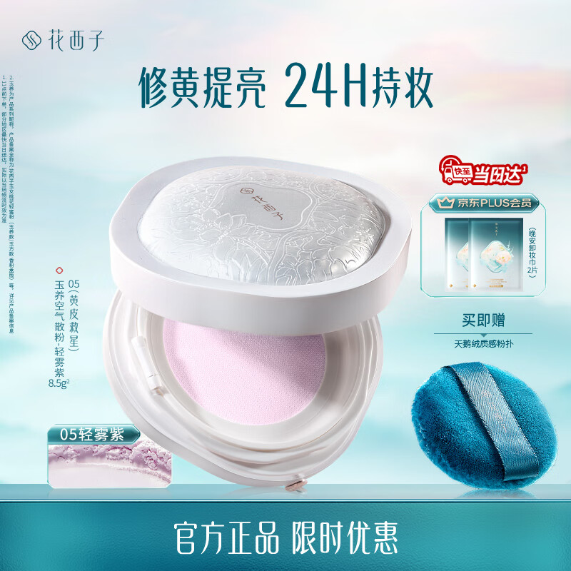 花西子玉养空气散粉定妆蜜粉05控油提亮化妆修容8.5g