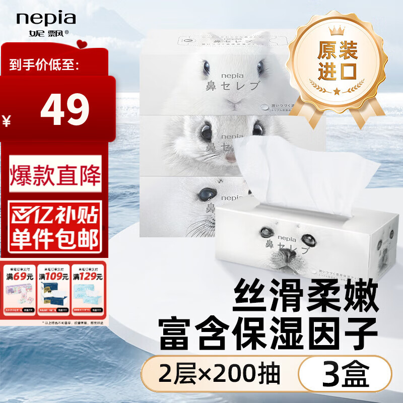 妮飘（Nepia）日本鼻贵族盒装面纸保湿抽乳霜纸鼻敏感母婴童可用2层200抽×3盒 2层 200抽*3盒