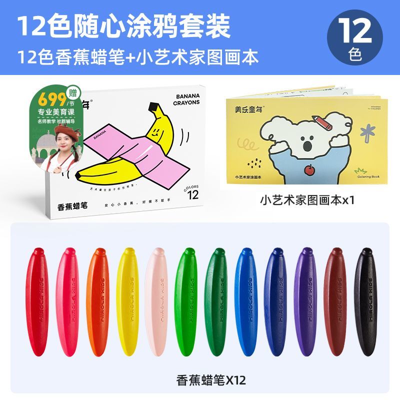 美樂童年香蕉蠟筆兒童不臟手安全安心耐用幼兒園可水洗油畫棒 香蕉蠟筆12色