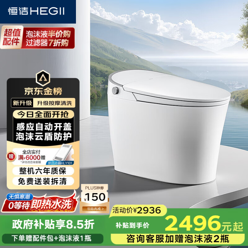 恒洁（HEGII）云卫士智能马桶H36Max免触自动翻盖泡沫盾脚感冲水DCE716C-305