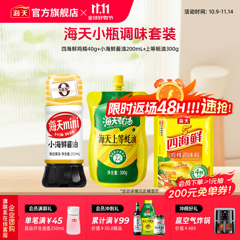 海天酱油基础调味3样（生抽蚝油鸡精）