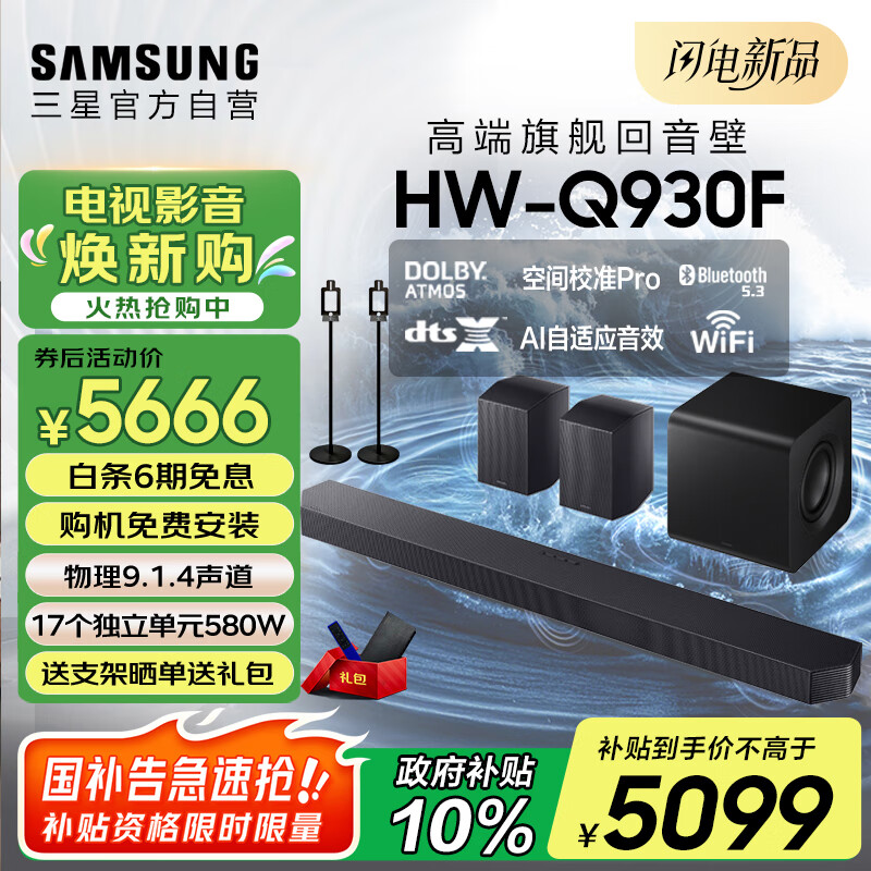 三星(SAMSUNG)HW-Q930F/XZ杜比全景声 9.1.4声道DTS-X 回音壁 无线环绕低音炮 电视投影仪游戏音响 智能APP操控