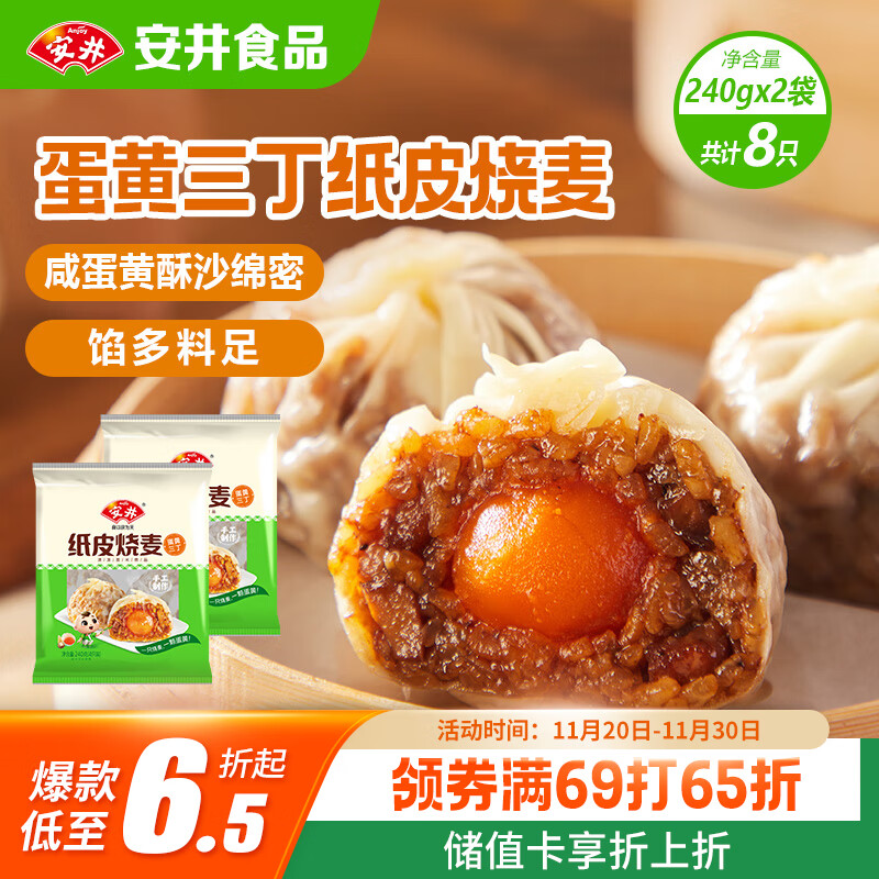 安井 纸皮烧麦 蛋黄三丁馅烧卖 240g*2包 共8个 生鲜面点早餐半成品