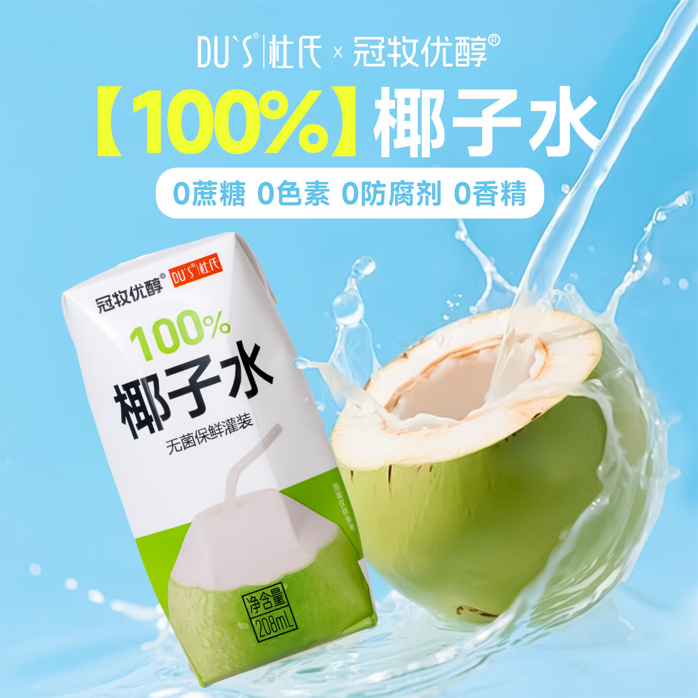 DU'S杜氏100%椰子水果汁饮料 东南亚进口椰源 208ml*12盒/箱 年货节 100%椰子水-整箱12盒