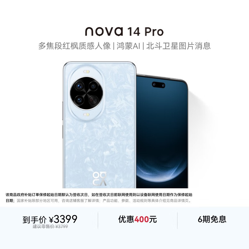 华为 nova 14 Pro 国家补贴 512GB 冰晶蓝  鸿蒙AI 多焦段红枫质感人像 鸿蒙智能手机