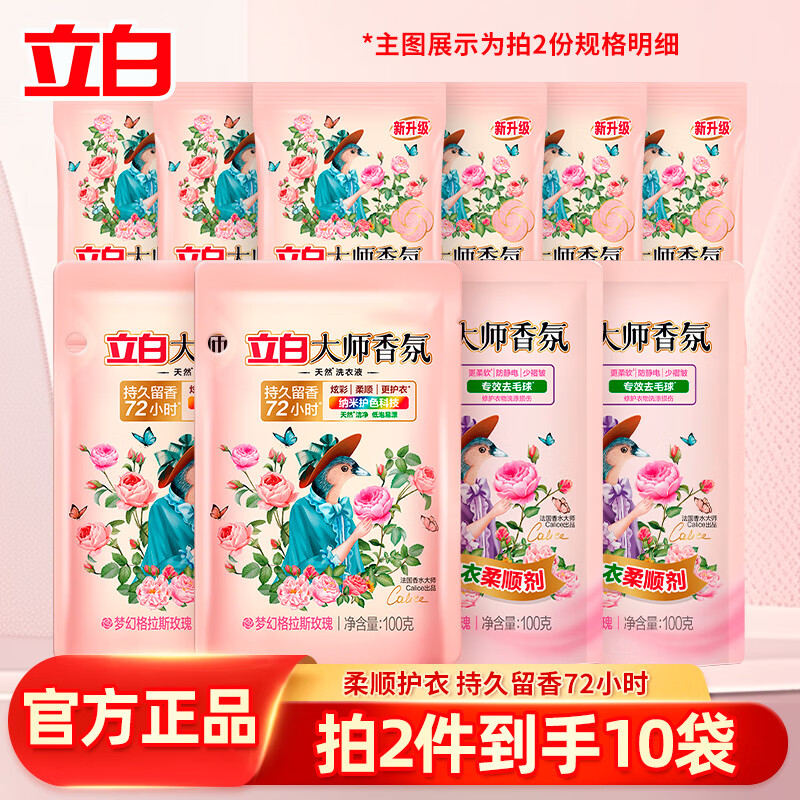 立白大师香氛洗衣液玫瑰持久留香长效深层洁净家用宿舍用柔顺护衣 大师液粉组合装