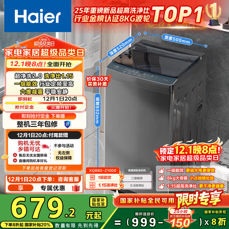 海尔（Haier）波轮洗衣机小型全自动8KG家用XQB80-Z10D0京东自营家电国家补贴以旧换新一级能效宿舍出租房单脱水