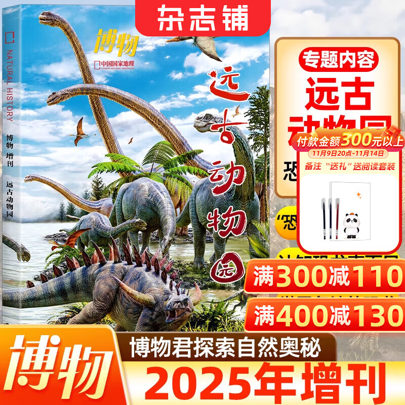 现货包邮 博物增刊远古动物园2025年增刊 国家地理青少年自然科普百科杂志订阅 杂志铺