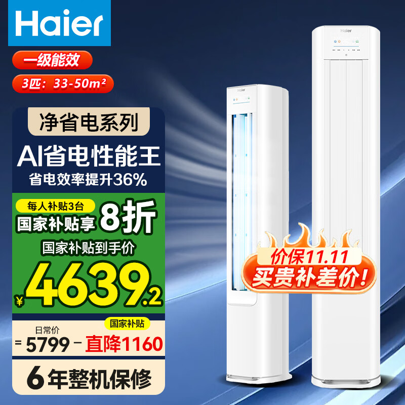 海尔（Haier）【2025新品】净省电系列3匹一级能效家用节能柜机客厅立式空调E1-1 3匹 一级能效 净省电AI科技