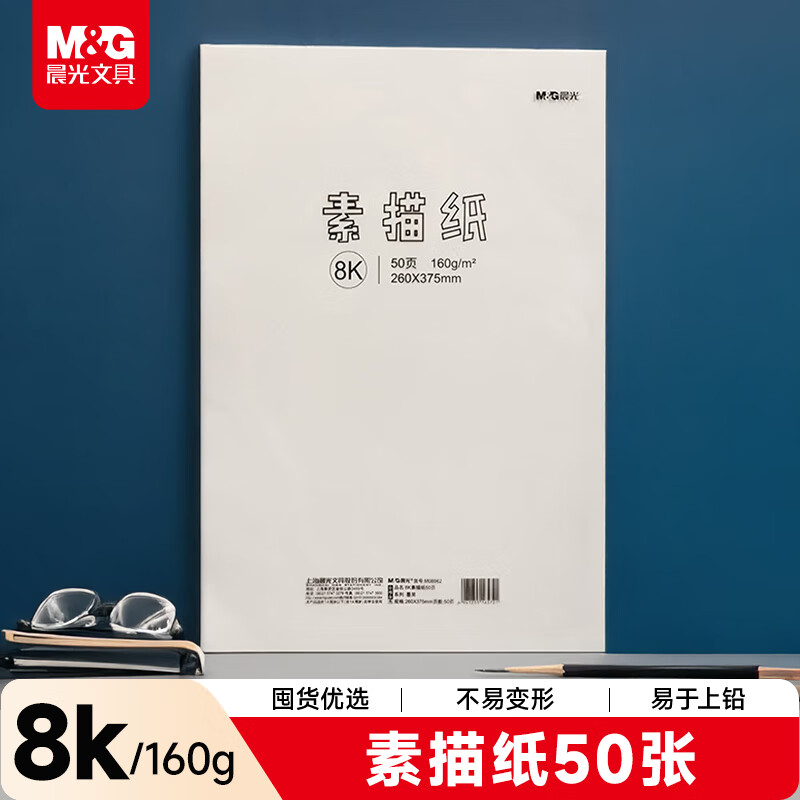 晨光(M&G)文具8K/160g素描纸绘画纸素描本美术写生学生初学速写8开50张开学礼物M08562