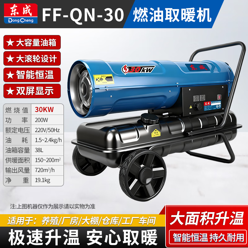 东成工业燃油暖风机柴油取暖器热风机大功率电暖器 FF-QN-30