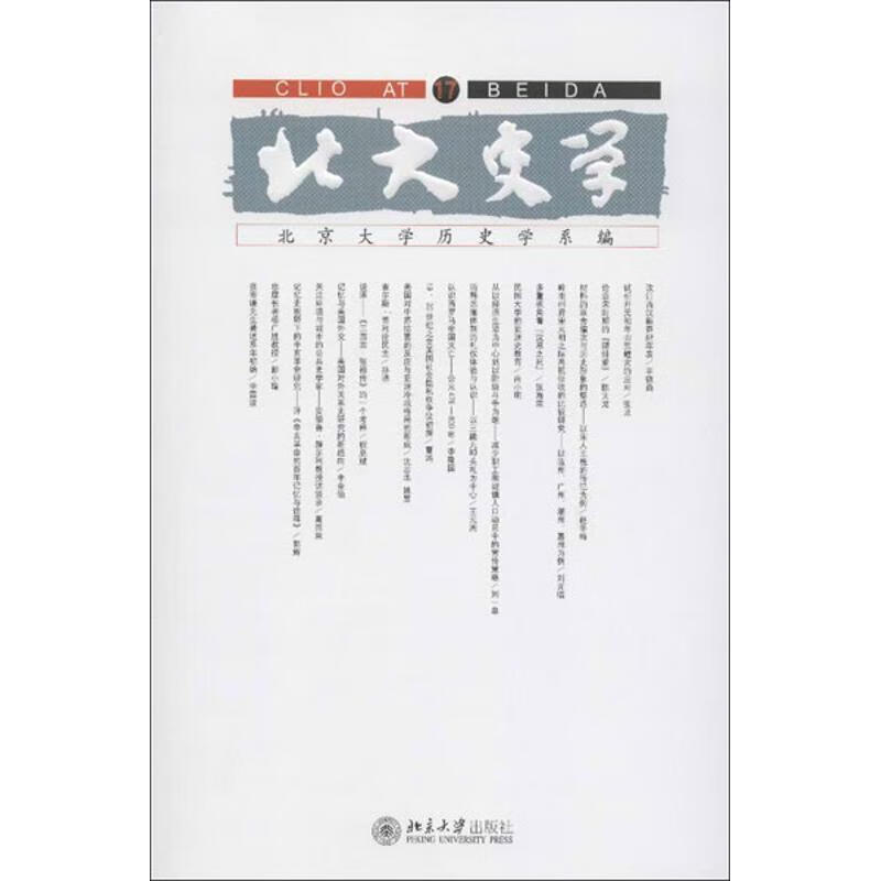 北大史学 北京大学历史学系 编 9787301218013【正版图书】