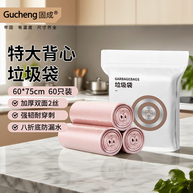 固成（GUCHENG）大号垃圾袋双面2丝 大容量20L家用厨房办公室加厚一次性塑料袋 玫瑰金3卷58只-60*75cm手提式 京东折扣/优惠券