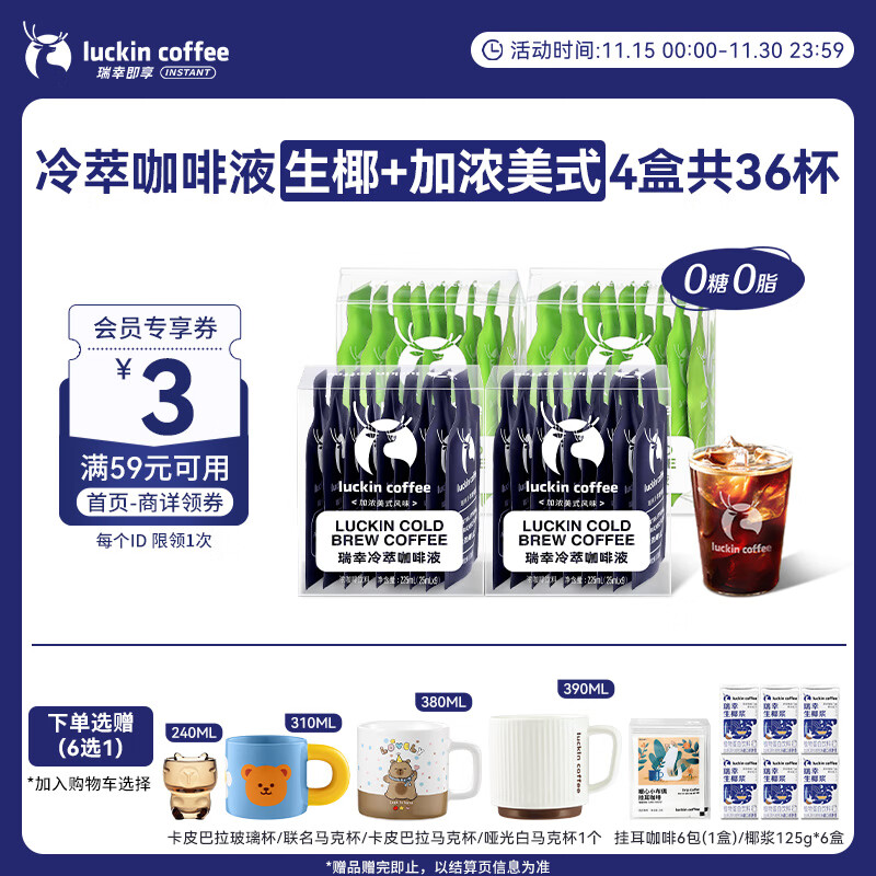 瑞幸咖啡即享冷萃咖啡液0糖0脂浓缩冰美式生椰拿铁黑咖啡25ml装4盒共36杯