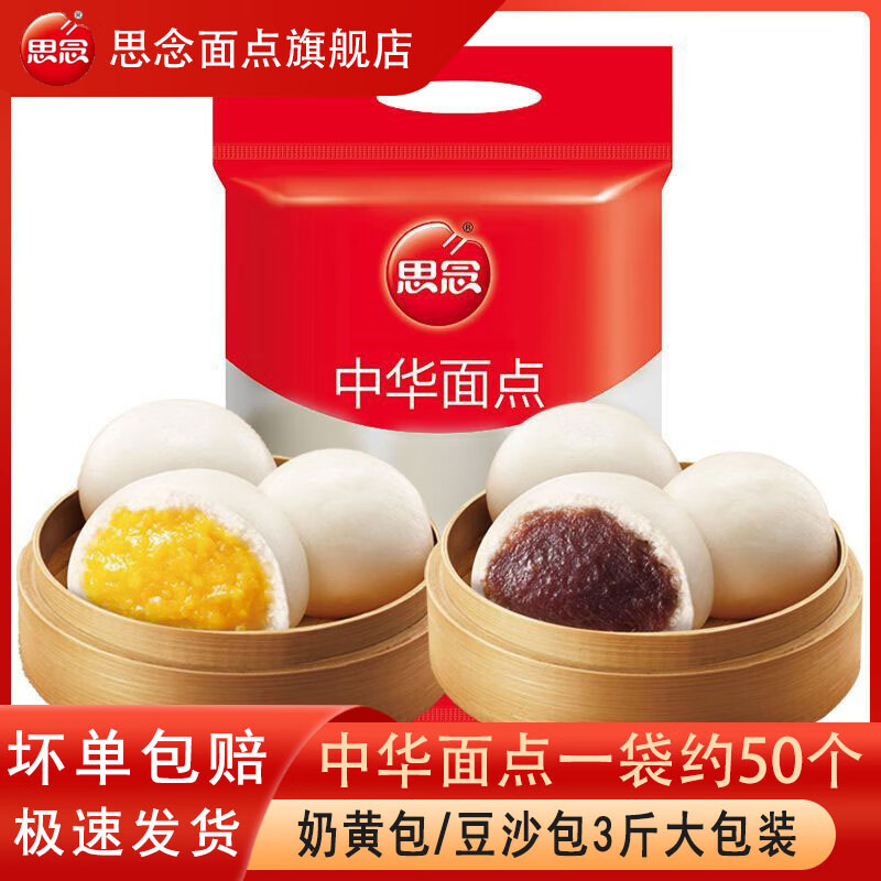 思念中华面点豆沙包1.5kg奶黄包酒店包子加热即食速食早餐半成品儿童 1.5kg豆沙包约50个 无规格