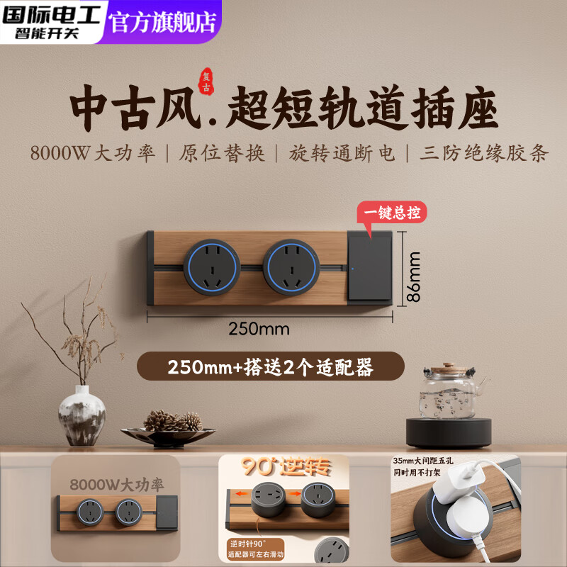 国际电工木纹轨道插座迷你款25cm超短可移动明装家用滑轨磁吸排插小尺寸 【复古木纹】25cm+2个大五孔