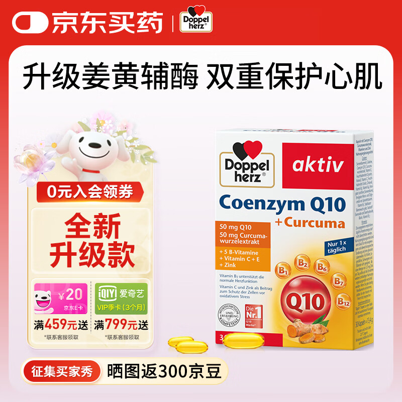 双心（Doppel herz）辅酶q10软胶囊复合活性姜黄素抗炎护心脏脑血管熬夜加班德国进口 【抗炎护心】1盒装*30粒