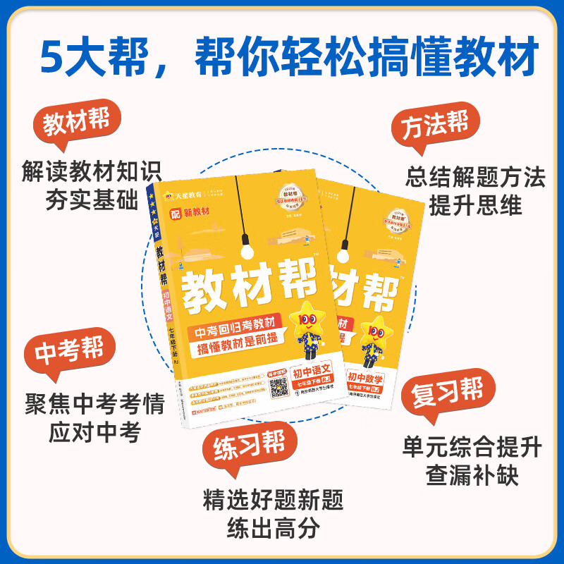 2026春季新版！教材帮七年级下册】天星教育2026春季初中教材帮7年级下册初一语文数学英语生物教材全解中学教材完全解读同步课本全解辅导书七下 语文·RJ（人教版）