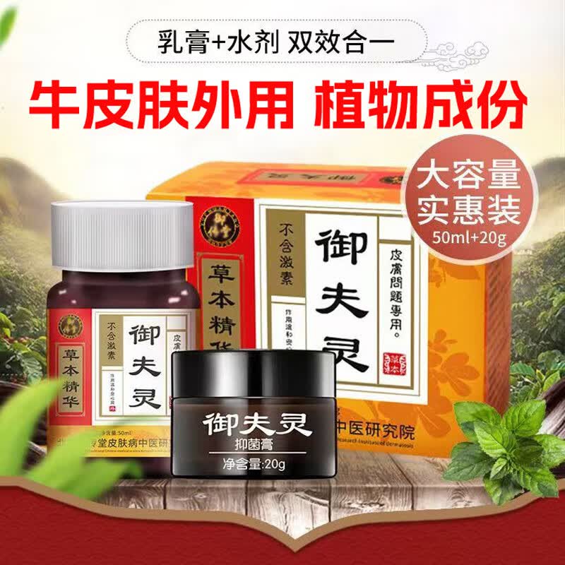 薛御医御肤灵组合套装 皮肤外用抑菌膏液 20g+50ml 2瓶水剂*50ml