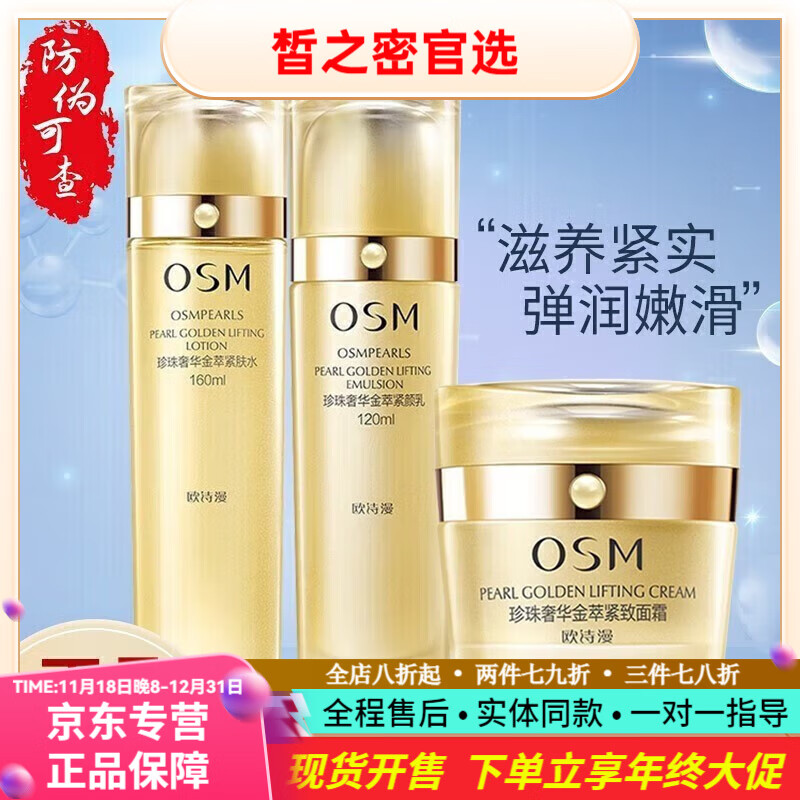 歐詩(shī)漫【直營(yíng)店旗艦正品】珍珠奢華金萃護(hù)膚品緊致套裝抗皺保濕水乳面霜 水+乳+霜