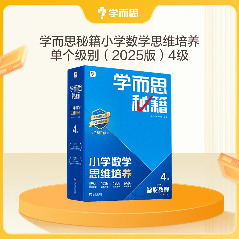 学而思秘籍 2025新版小学数学思维培养 4级 智能教辅升级版  全国通用一题一讲奥数思维训练提优训练 助力攻克计算 计数 图形 应用 组合等奥数八大问题