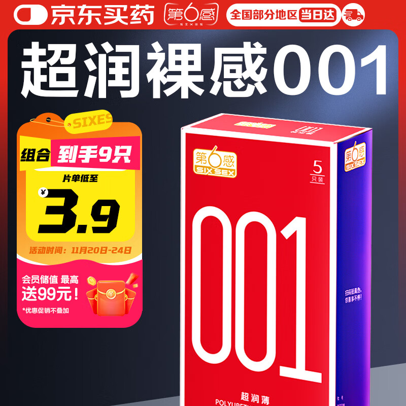 第六感001避孕套 超薄隐形裸入9只含赠组合 安全套套男专用情趣用品byt