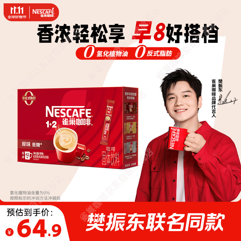 雀巢（Nestle）【樊振东同款】1+2原味低糖*速溶咖啡三合一冲调饮品42条630g