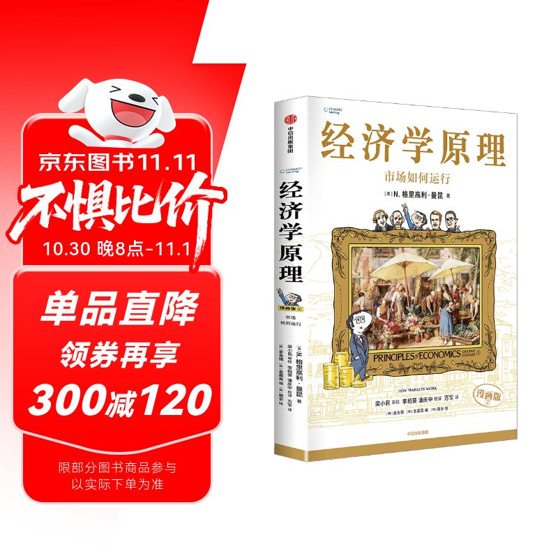 经济学原理漫画版2 市场如何运行 经济学入门首选 经济学经典著作 哈佛大学经济学教授格里高利·曼昆官方授权 原著畅销20余年