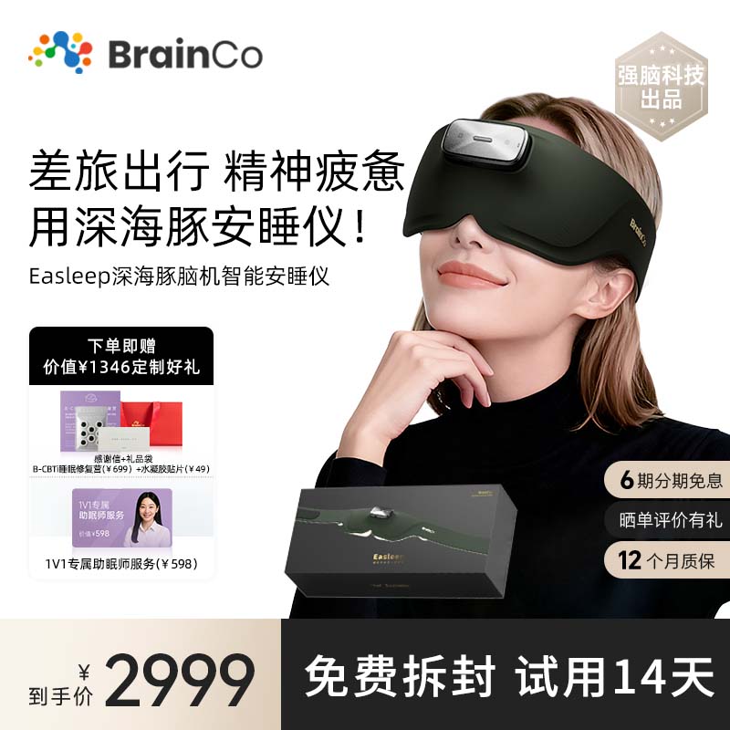 BrainCo强脑科技 深海豚Easleep脑机智能安睡仪 眼罩款 尊享版 睡眠监测 ces助眠 生日礼物 礼物 尊享版