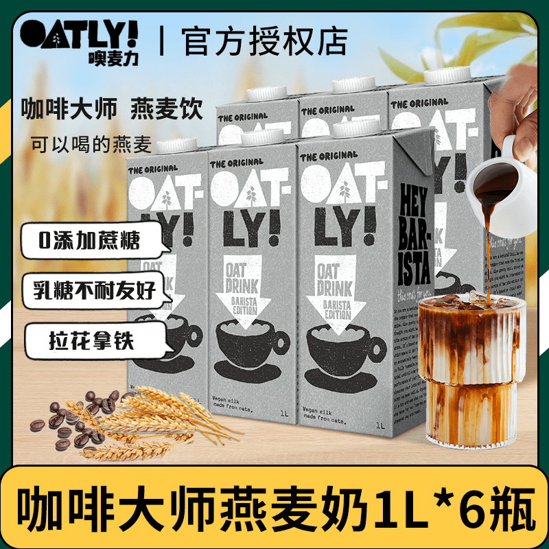 oatly噢麦力燕麦奶植物蛋白饮料0添加蔗糖咖啡大师燕麦饮1l*6 咖啡